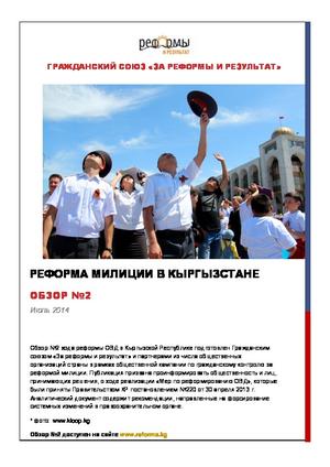 Реформа милиции в Кыргызстане. Обзор хода реформы. 2014 г.