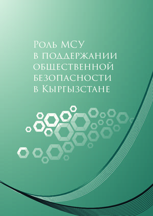 Роль МСУ в поддержании общественной безопасности в Кыргызстане (2015)