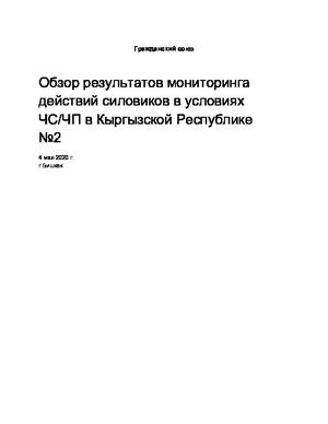 Обзор №2 мониторинга действий силовых структур в условиях чрезвычайного положения в Кыргызской Республике, 4 мая 2020г