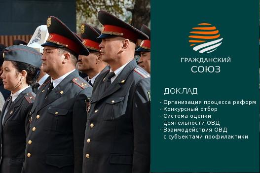 Второй независимый доклад для Жогорку Кенеша о положении дел в Министерстве внутренних дел и реформе ОВД Кыргызской Республики (2018)