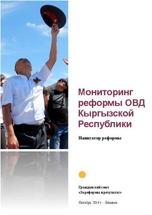 Мониторинг реформы ОВД в Кыргызской Республике. Навигатор реформы. 2014 г.