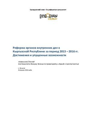 Независимый доклад для Комитета ЖК по правопорядку и борьбе с преступностью. Реформа ОВД за период 2013-2016 гг.