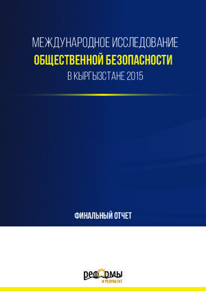 Международное исследование общественной безопасности Кыргызской Респубулики, 2015