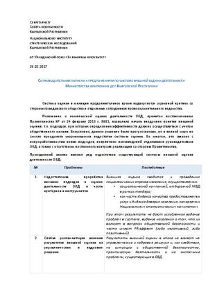Предложения к системе оценки Министерства внутренних дел Кыргызской Республики, 2017