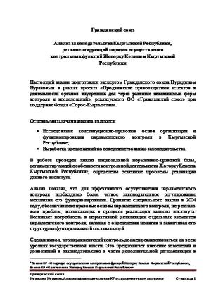 Анализ законодательства Кыргызской Республики по парламентскому контролю, 2018