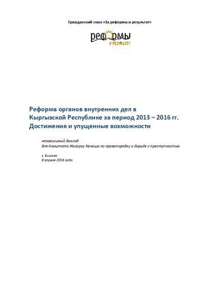 Первый независимый доклад  для парламента о реформе милиции в Кыргызстане, 2016