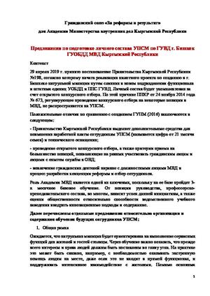 Предложение по обучению будущих сотрудников Патрульной милиции Бишкека (для Академии МВД), 24 мая 2019г
