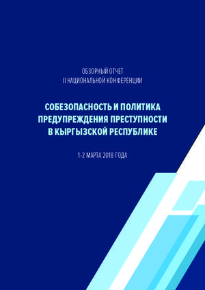 Обзорный отчет Второй Национальной конференции "Собезопасность и политика предупреждения преступности в Кыргызской Республике" (2018)