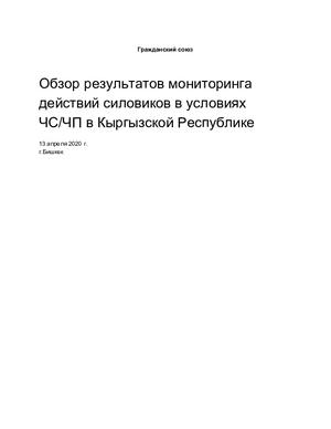 Обзор №1 мониторинга действий силовых структур в условиях чрезвычайного положения в Кыргызской Республики, 13 апреля 2020г