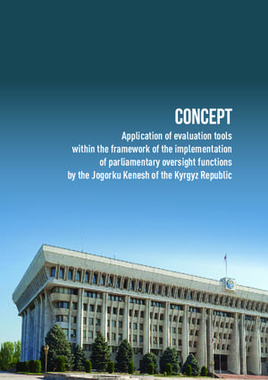 Concept Application of evaluation tools within the framework of the implementation of parliamentary oversight functions by the Jogorku Kenesh