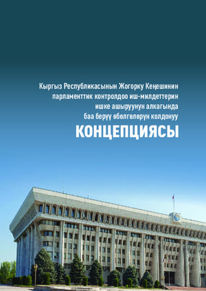 Кыргыз Республикасынын Жогорку Кеңешинин парламенттик контролдоо иш-милдеттерин ишке ашыруунун алкагында баа берүү өбөлгөлөрүн колдонуу концепциясы