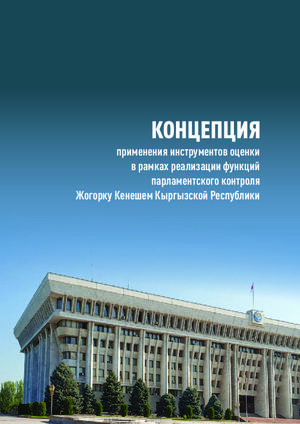 Концепция применения инструментов оценки в рамках реализации функций парламентского контроля Жогорку Кенешем Кыргызской Республики