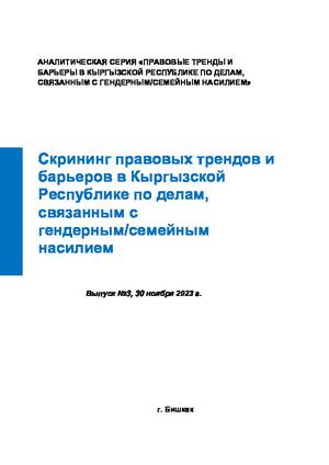 Правовые тренды 3: Скрининг правовых трендов и барьеров в Кыргызской Республике по делам, связанным с гендерным/семейным насилием, 2023