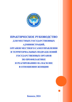 Практическое руководство для местных государственных администраций, органов местного самоуправления и территориальных подразделений государственных органов по профилактике и реагированию на насилие в отношении женщин, 2024