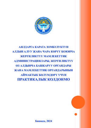 Аялдарга карата зомбулуктун алдын алуу жана чара көрүү боюнча жергиликтүү мамлекеттик администрациялары, жергиликтүү өз алдынча башкаруу органдары жана мамлекеттик органдарынын аймактык бөлүмдөрү үчүн практикалык колдонмо, 2024