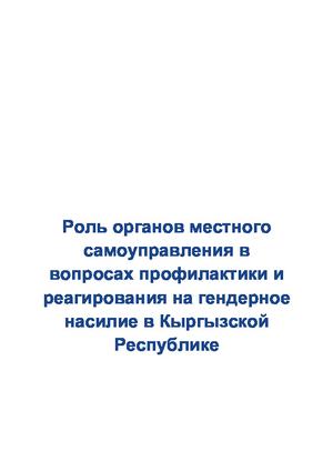 Роль органов местного самоуправления в вопросах профилактики и реагирования на гендерное насилие в Кыргызской Республике, 2023