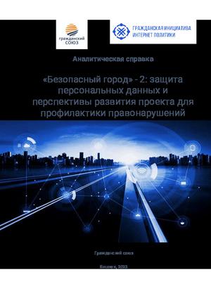 «Безопасный город» - 2: защита персональных данных и перспективы развития проекта для профилактики правонарушений, 2022